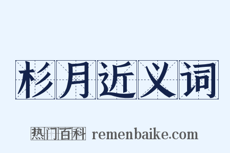 杉月近义词是什么意思的图片